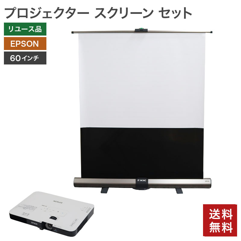 【中古】スクリーン プロジェクター セット エプソン 自立倒立式 60インチ モバイルプロジェクター 幅1200×奥行100×高さ100mm 送料無料 82-ASA40441E--SET