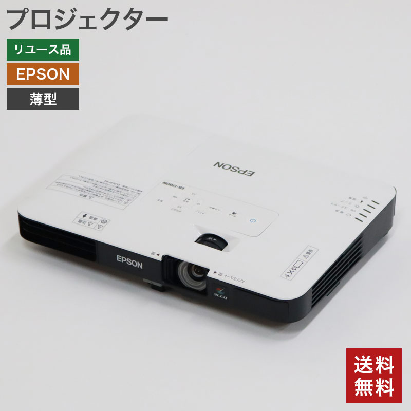 【中古】プロジェクター 薄型 3LCD方式 エプソン EPSON EB-1780W モバイル コンパクト 送料無料 82-ASA40441E