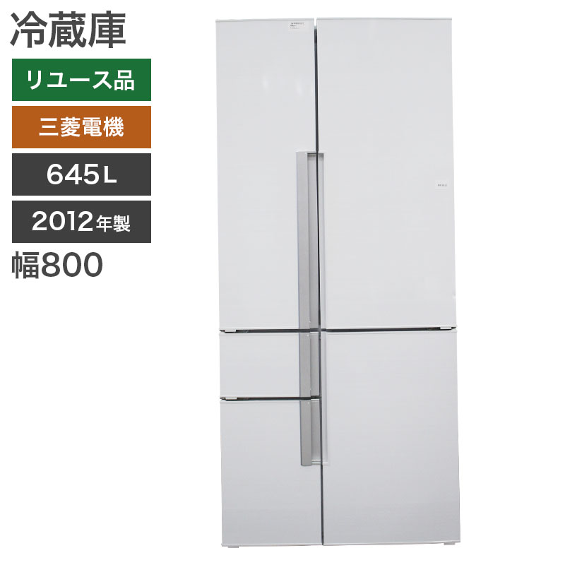 中古 冷蔵庫 645L 三菱電機 日本製 地域限定送料無料 : リサイクル 