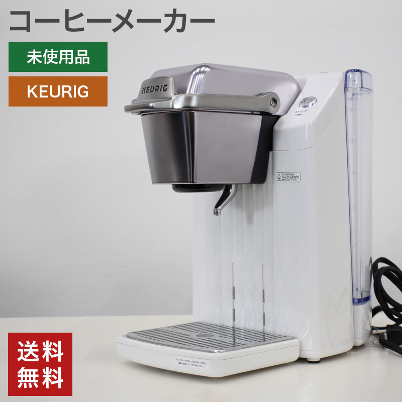 新古品 コーヒーメーカー KEURIG セラミックホワイト 送料無料 爆買