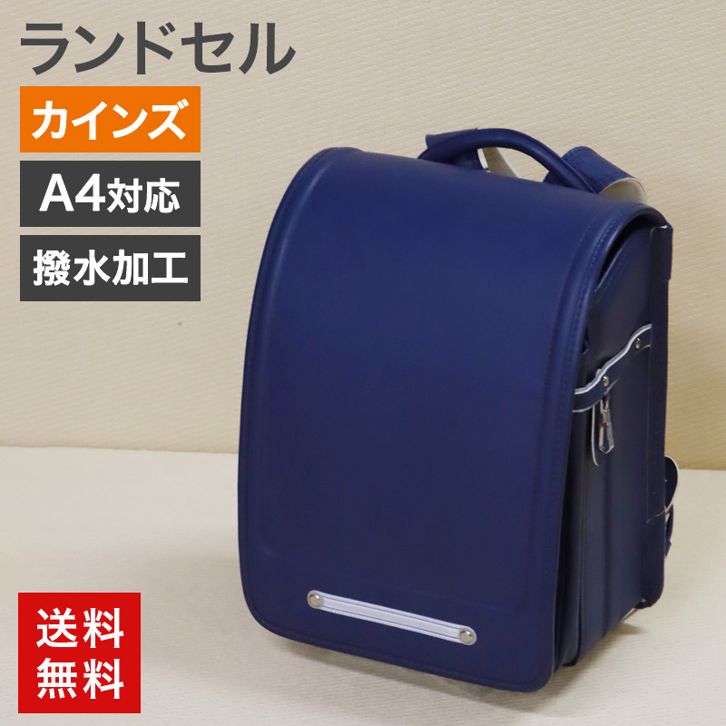 新古品（未使用） ランドセル カインズ ブルー 高級合皮 A4対応 撥水 