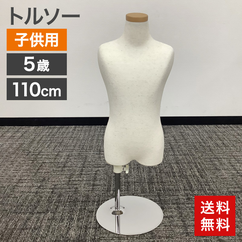 中古 トルソー 子供用 110cm 5歳 子供服 キッズ マネキン ホワイト