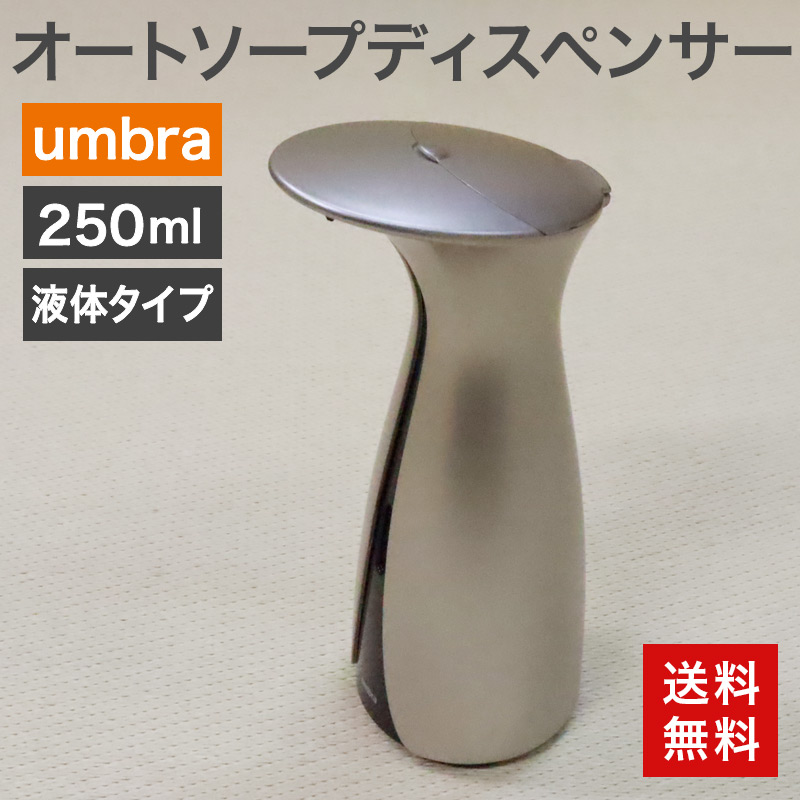中古 オートソープディスペンサー umbra 250ml 未使用品 液体タイプ OTTO 21016793910 送料無料 83-5R60404Z