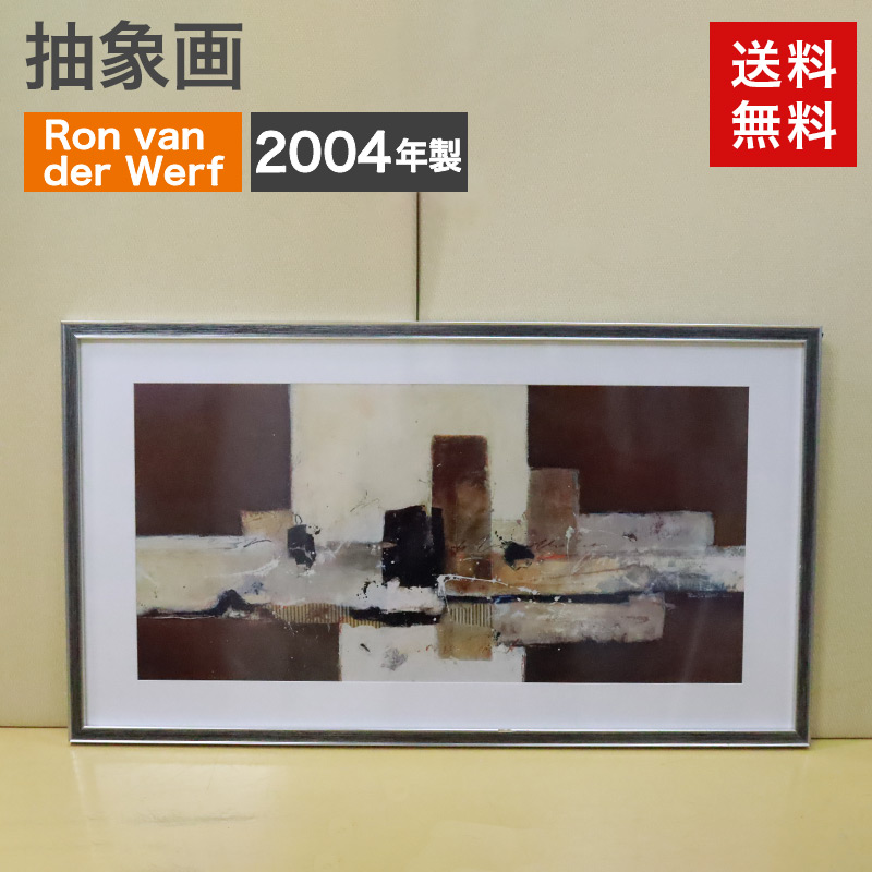 中古 抽象画 Ron van der Werf 2004年製 Abstrakt VII 送料無料 83-5R60465Z