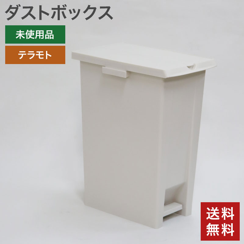 在庫処分【新古品】ダストボックス ごみ箱 未使用品 ペダル式 蓋両開 70L テラモト 幅338×奥行508×高さ661mm シンプル 送料無料 83-AR31101Z