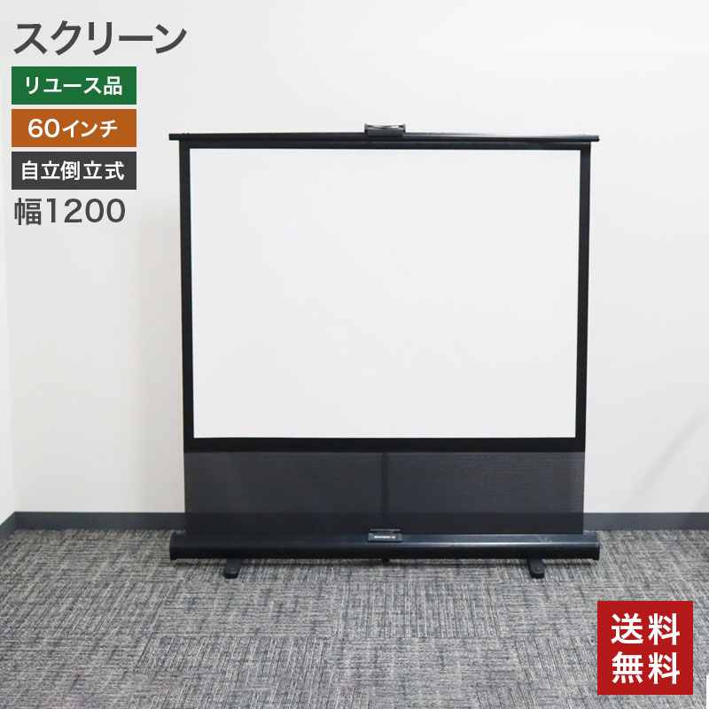 【中古】スクリーン 自立倒立式 60インチ モバイルプロジェクター 幅1200×奥行100×高さ100mm 送料無料 83-ASA40432Z