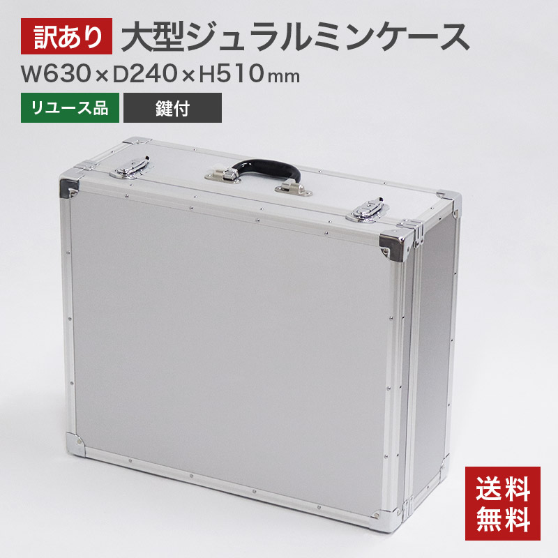 【中古】ジュラルミンケース 訳あり アウトレット アルミケース スーツケース 鍵付き 重要書類・現金などの保管・運搬に 送料無料｜resta-3r-shop