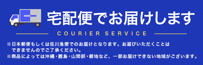 宅配便で発送します