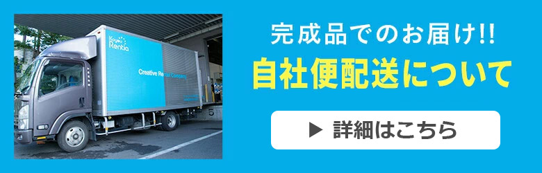 自社便について詳しくはこちらから
