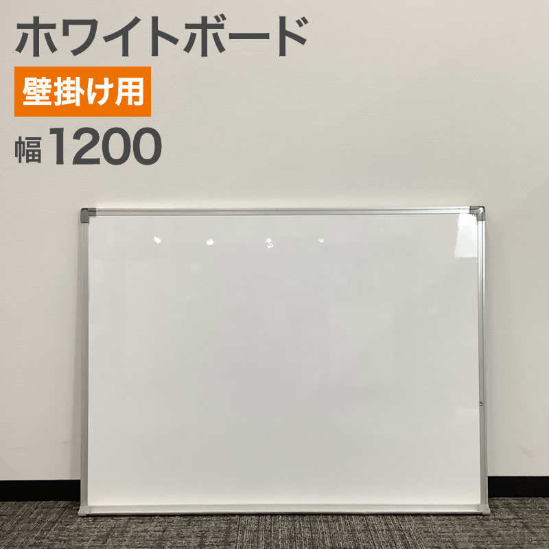中古 ホワイトボード 壁掛け用 幅120cm 地域限定送料無料 BW-1