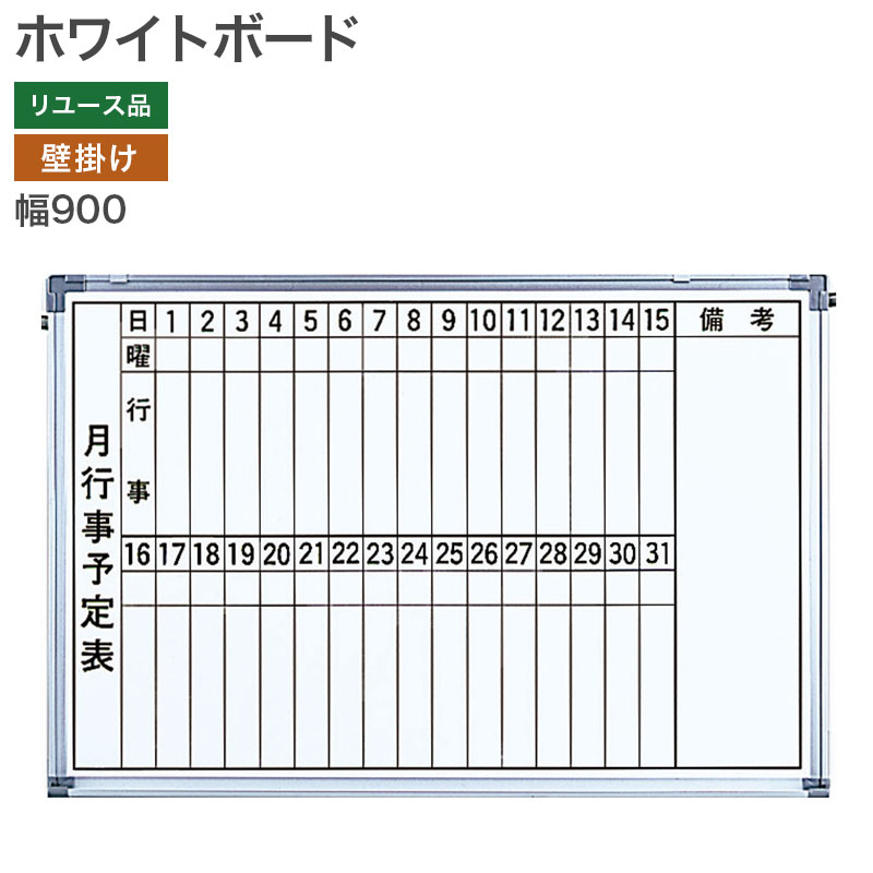 中古】ホワイトボード 壁掛け 900×600 予定表 地域限定送料無料 