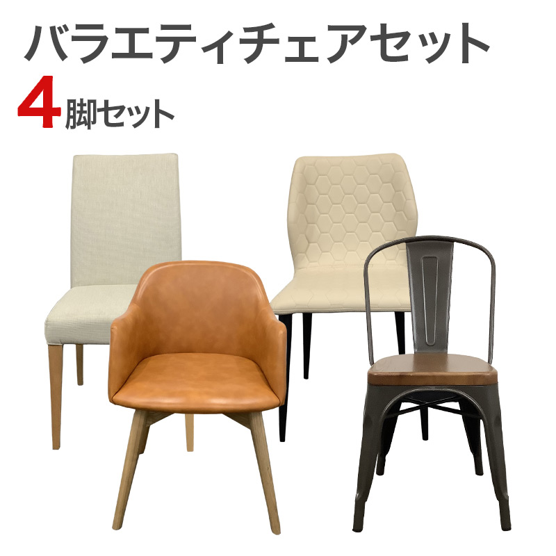 オシャレ ダイニングチェアー 中古品 4脚 中古 ダイニングチェア 4脚セット 地域限定送料無料 CHAIR-4SET