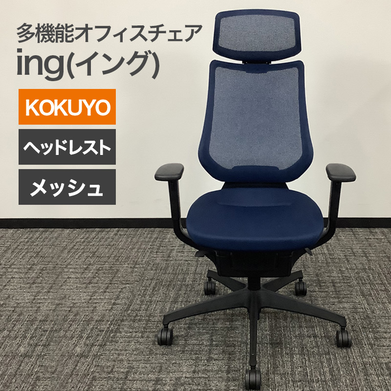 中古 KOKUYO オフィスチェア(ingイング) ヘッドレスト付 メッシュタイプ 可動肘 ブラック ネイビー 黒 紺 多機能チェア 在宅勤務 地域限定送料無料 CHO-02A001