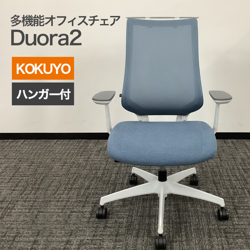 KOKUYO（コクヨ） 中古 オフィスチェア KOKUYO Duora2(デュオラ2