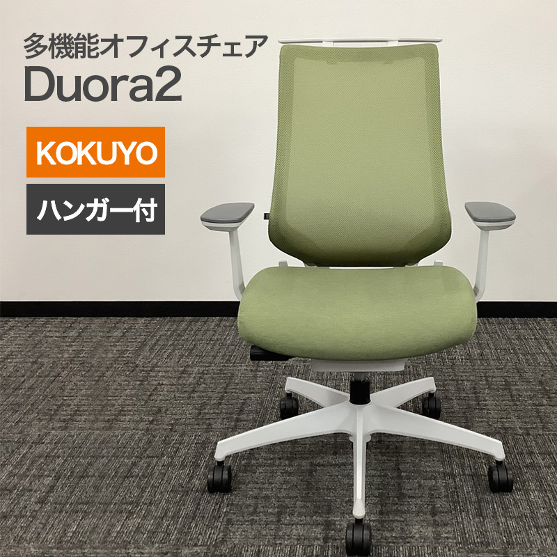 KOKUYO（コクヨ） 中古 オフィスチェア KOKUYO Duora2(デュオラ2