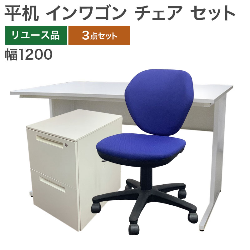 中古 オフィスデスク チェア インワゴン セット 幅120cm 地域限定送料 