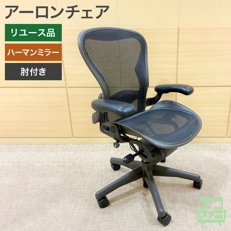 エコファニ 【中古】アーロンチェア ハーマンミラー オフィスチェア 肘あり 可動肘 Herman Miller ハイバック 地域限定送料無料 [Resta]