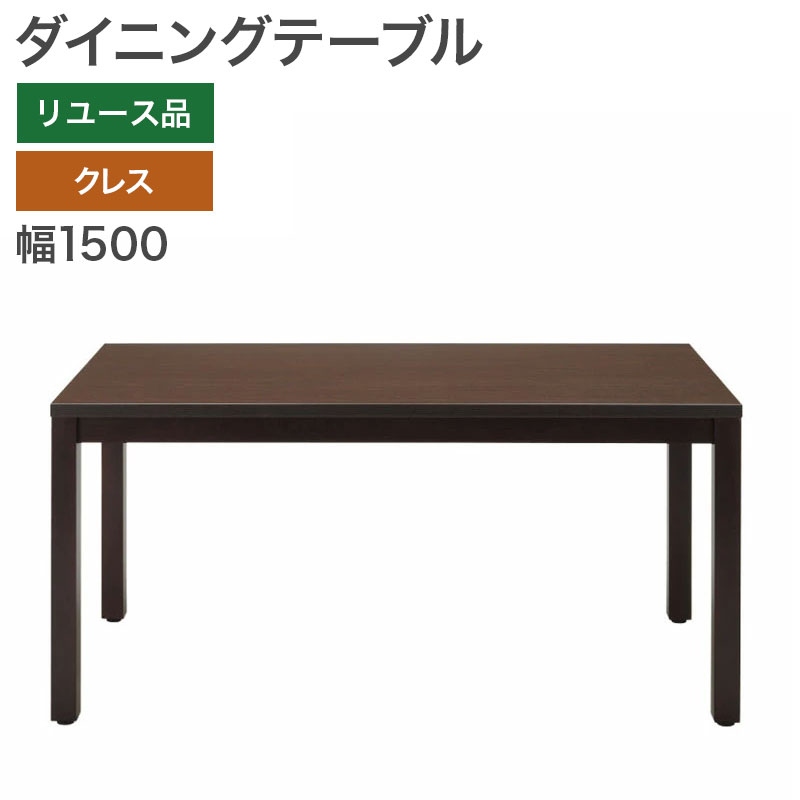 ダイニングテーブル W1500 ブラウン クレス 中古 地域限定送料無料 