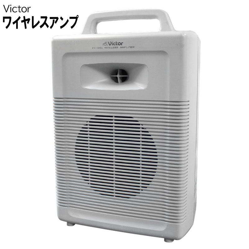 ワイヤレスアンプ ポータブルアンプ カセット付き ビクターPE-W91 最大25W ３ウェイ電源方式 中古 送料無料