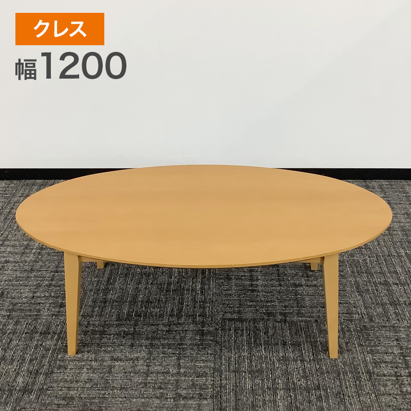 中古 ローテーブル クレス ナチュラル 楕円形 幅120cm 地域限定送料 