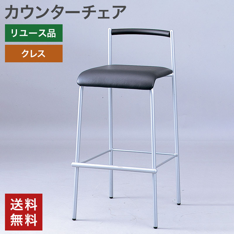中古 カウンターチェア クレス 黒 送料無料