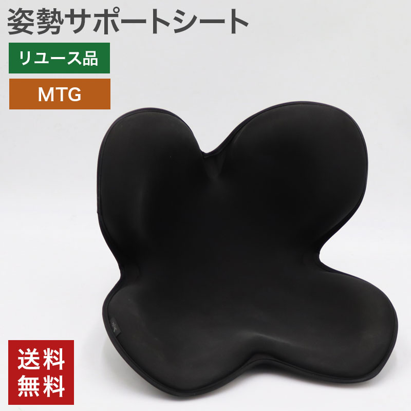 中古 姿勢サポートチェア MTG 骨盤矯正 ブラック 送料無料