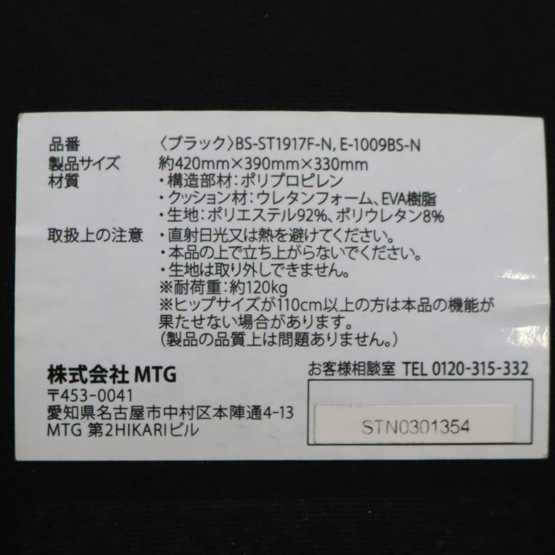 中古 姿勢サポートチェア MTG 骨盤矯正 ブラック 送料無料