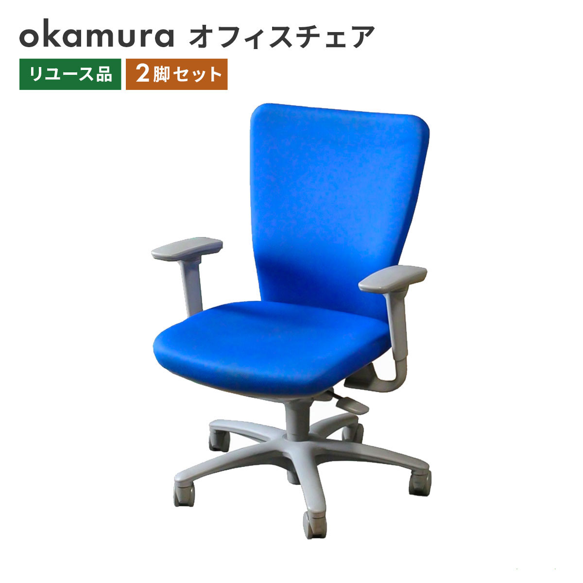 【中古】オカムラ オフィスチェア ゲーミングチェア カロッツァ ハイバック 肘付 2脚 セット デスク用チェア 地域限定送料無料 爆買
