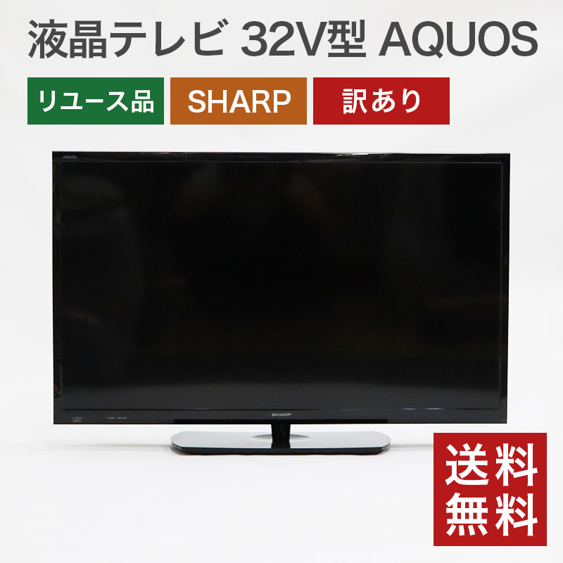 SHARP（シャープ） 【中古】液晶テレビ 32V型 AQUOS アクオス 訳あり 