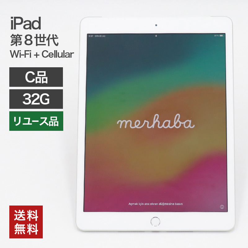 Apple 中古 iPad 第8世代 Wi-Fi+Cellular 32GB(C品) 82-5R50220E 本体 