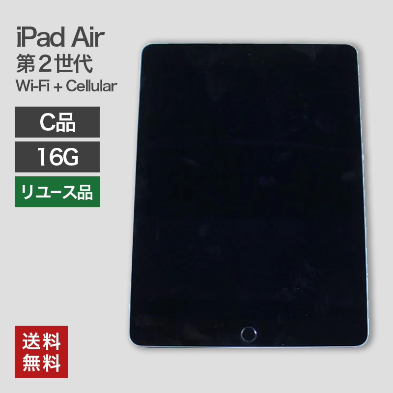 オカムラ（okamura） 中古 iPad Air2 Wi-Fi+Cellular 16GB(C品) 82 