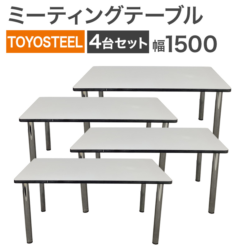 中古 ミーティングテーブル 4台セット TOYOSTEEL 幅150cm 奥行90cm 地域限定送料無料 NKS-6-1L--4SET
