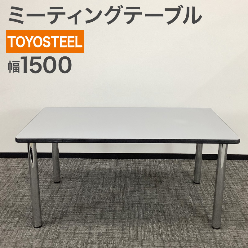 中古 ミーティングテーブル TOYOSTEEL 幅150cm 奥行90cm 地域限定送料無料 NKS-6-1L