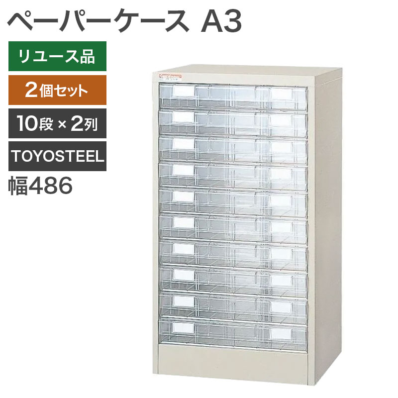 【中古】ペーパーケース 2個セット A3サイズ 書類ケース 幅486×奥行400×高さ880mm 10段 TOYOSTEEL 書類 収納 オフィス 地域限定送料無料 NKS-7-4--2SET