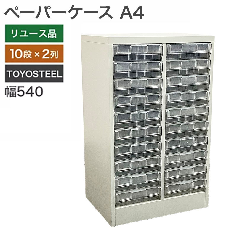 【中古】ペーパーケース A4サイズ 書類ケース 幅540×奥行400×高さ880mm 10段×2列 TOYOSTEEL 書類 収納 オフィス 地域限定送料無料 NKS-7-4A