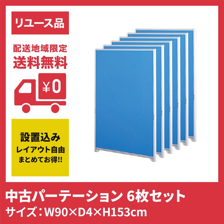【中古:送料込】ファブリック パーテーション 160cm【定価41,000円】 nks-p-1a-6set.jpg