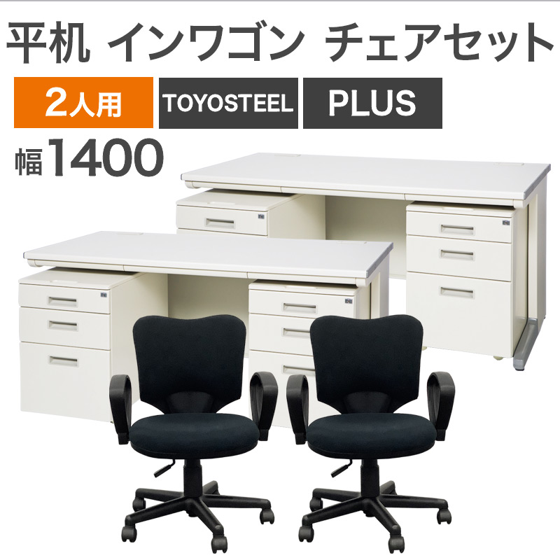 中古 平デスク2台 インワゴン4台 チェア2脚 8点セット TOYOSTEEL PLUS 