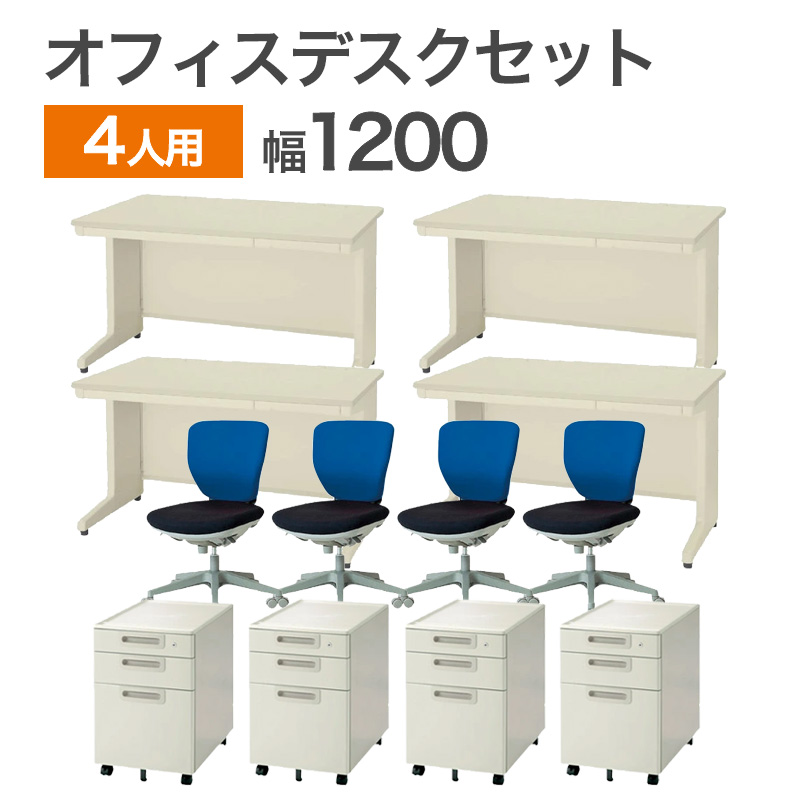 中古 幅1200オフィスデスク 4人用セット 完成品 OAデスク ワークデスク 