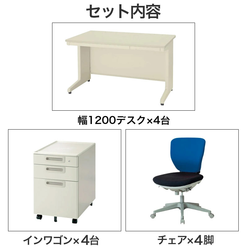 中古 幅1200オフィスデスク 4人用セット 完成品 OAデスク ワークデスク 
