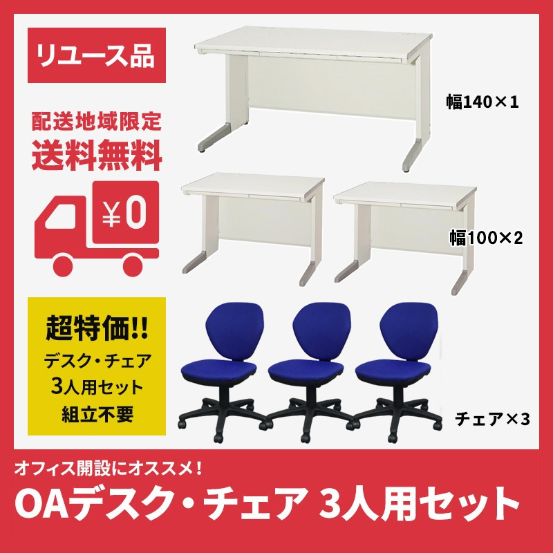 オフィスデスクOAデスク 平机 事務机 チェア 3人用セット デスク用 