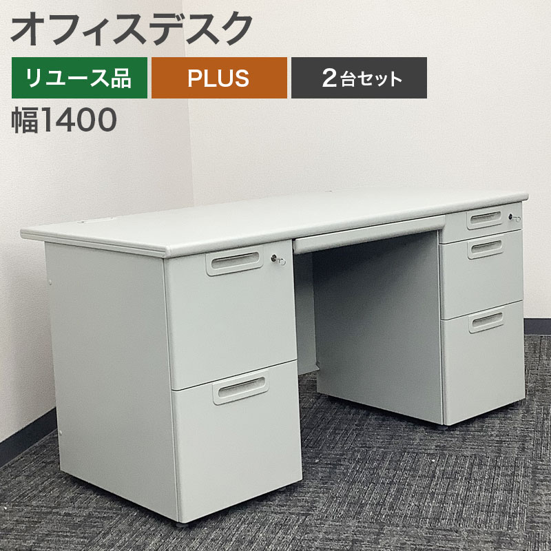 中古 オフィスデスク2台セット ホワイト 幅140cm PLUS 地域限定送料 