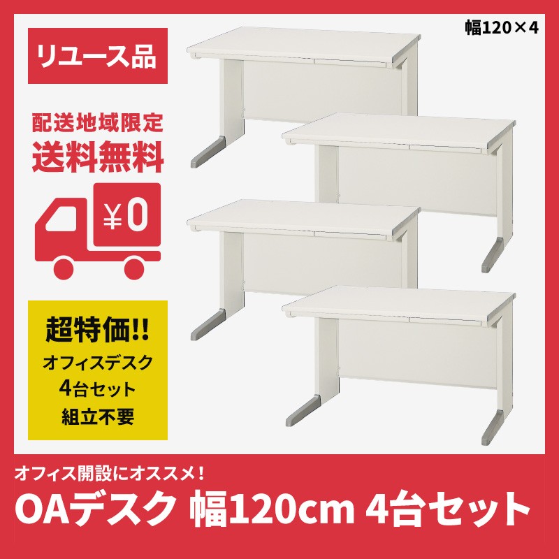 オフィスOAデスク 平机 事務机 デスク 4台セット 幅120cm 中古 ニュー 