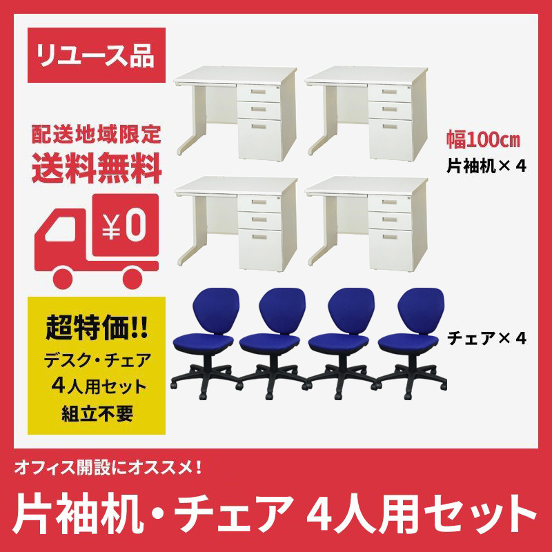 オフィスデスク 中古 片袖デスク チェア 4人用セット ニューグレー 