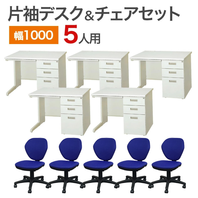 中古 完成品 設置込 オフィスデスク 片袖デスク ワークデスク チェア W1000 5人用セット ニューグレー 鍵付 地域限定送料無料 地域限定送料無料 NRS-2B-5