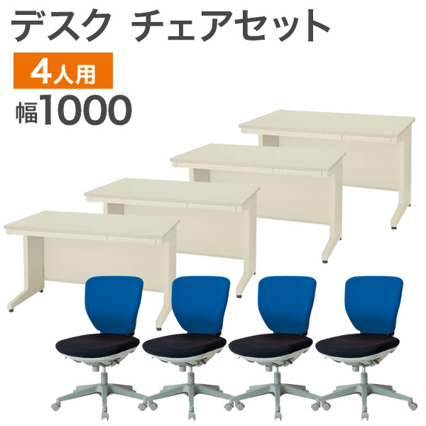 中古 オフィスセット 4人用 8点セット 国内メーカー デスク幅1000mm 
