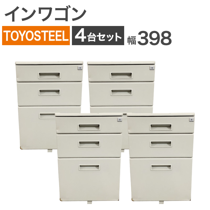 中古デスクワゴン4台セット 中古 インワゴン 4台セット 3段 オフィスワゴン TOYOSTEEL 脇机 デスク