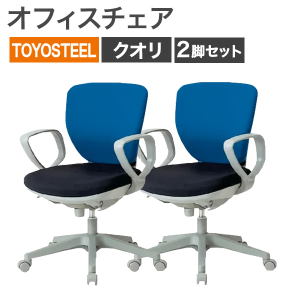 オフィスチェア 2脚セット TOYOSTEEL ブラック×ブルー 地域限定送料無料 NRS-4BU--2SET 爆買