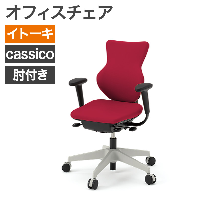 イトーキ（ITOKI） 中古 オフィスチェア カシコチェア 肘付き レッド
