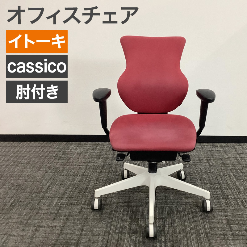 イトーキ（ITOKI） 中古 オフィスチェア カシコチェア 肘付き レッド 