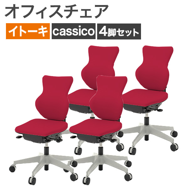 中古 オフィスチェア 4脚セット ITOKI カシコチェア 肘無し レッド 女性用 地域限定送料無料 NRS-5KCR--4SET